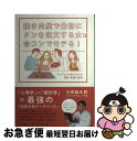 【中古】 焼き肉屋で最初にタンを注文する女は合コンでモテる! ディグラム分析でわかる恋愛・結婚の法則 / 木原 誠太郎, ディグラム・ラボ / 朝日新聞出版 [...