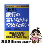 【中古】 社長！銀行の言いなりはやめなさい 会社を絶対つぶさない逆転交渉術 / 上田 清弘, 片岡 信恒 / 日本実業出版社 [単行本]【ネコポス発送】