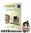 著者：江古田文学会出版社：江古田文学会サイズ：単行本ISBN-10：4434058614ISBN-13：9784434058615■通常24時間以内に出荷可能です。■ネコポスで送料は1～3点で298円、4点で328円。5点以上で600円からとなります。※2,500円以上の購入で送料無料。※多数ご購入頂いた場合は、宅配便での発送になる場合があります。■ただいま、オリジナルカレンダーをプレゼントしております。■送料無料の「もったいない本舗本店」もご利用ください。メール便送料無料です。■まとめ買いの方は「もったいない本舗　おまとめ店」がお買い得です。■中古品ではございますが、良好なコンディションです。決済はクレジットカード等、各種決済方法がご利用可能です。■万が一品質に不備が有った場合は、返金対応。■クリーニング済み。■商品画像に「帯」が付いているものがありますが、中古品のため、実際の商品には付いていない場合がございます。■商品状態の表記につきまして・非常に良い：　　使用されてはいますが、　　非常にきれいな状態です。　　書き込みや線引きはありません。・良い：　　比較的綺麗な状態の商品です。　　ページやカバーに欠品はありません。　　文章を読むのに支障はありません。・可：　　文章が問題なく読める状態の商品です。　　マーカーやペンで書込があることがあります。　　商品の痛みがある場合があります。