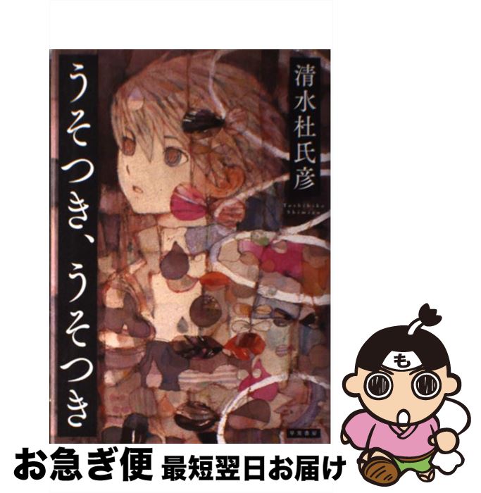 Mystery , Suspense - 【中古】 うそつき、うそつき / 清水 杜氏彦 / 早川書房 [単行本]【ネコポス発送】