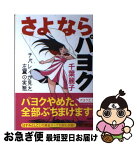 【中古】 さよならパヨク チバレイが見た左翼の実態 / 千葉麗子 / 青林堂 [単行本（ソフトカバー）]【ネコポス発送】