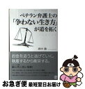 【中古】 ベテラン弁護士の「争わない生き方」が道を拓く / 西中 務 / ぱる出版 [単行本（ソフト