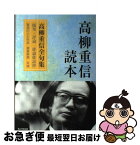 【中古】 高柳重信読本 / 高柳 重信, 『俳句』編集部 / 角川学芸出版 [単行本]【ネコポス発送】