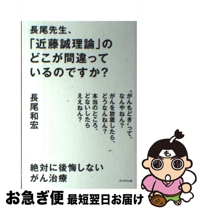 【中古】 長尾先生、「近藤誠理論」のどこが間違っているのですか？ 絶対に後悔しないがん治療 / 長尾 和宏 / ブックマン社 [単行本（ソフトカバー）]【ネコポス発送】