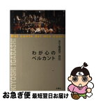 【中古】 わが心のベルカント 五十嵐喜芳自伝 / 五十嵐喜芳 / 水曜社 [単行本]【ネコポス発送】