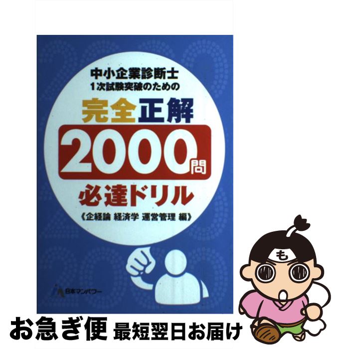 【中古】 中小企業診断士1次試験突破のための完全正解2000問必達ドリル 企業経営理論経済学・経済政策..