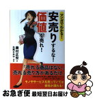 【中古】 マンガでわかる！安売りするな！「価値」を売れ！ / 藤村 正宏, 矢尾 なおや / 実業之日本社 [単行本（ソフトカバー）]【ネコポス発送】