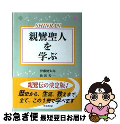 【中古】 親鸞聖人を学ぶ / 伊藤 健太郎, 仙波 芳一 / 1万年堂出版 [単行本]【ネコポス発送】