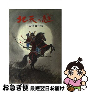 【中古】 北天の魁 安倍貞任伝 / 菊池 敬一 / 岩手日報社 [単行本]【ネコポス発送】