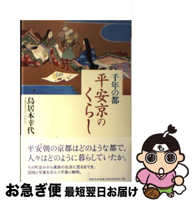 【中古】 千年の都平安京のくらし / 鳥居本幸代 / 春秋社 [単行本]【ネコポス発送】