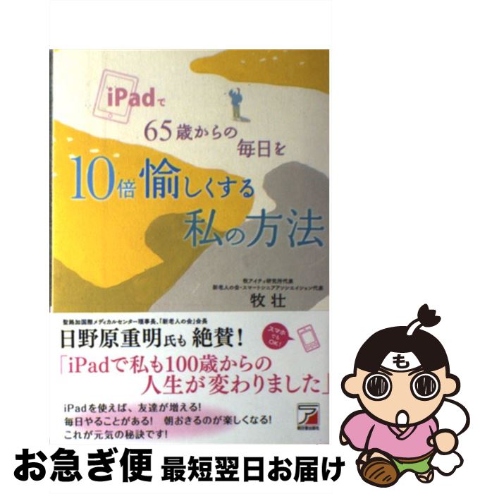 【中古】 iPadで65歳からの毎日を10倍愉しくする私の方法 / 牧壮 / 明日香出版社 [単行本（ソフトカバー）]【ネコポス発送】