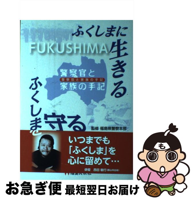 【中古】 ふくしまに生きるふくしまを守る 警察官と家族の手記 / 福島県警察本部 / 福島県警察互助会 [単行本]【ネコポス発送】