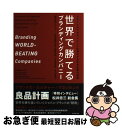 【中古】 世界で勝てるブランディングカンパニー ブランド力でマネジメントを強化する日本企業の挑戦 / 関野 吉記, 奥山 由実子 / ダイヤモンド [単行本(ソ...
