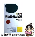 著者：内山 幸伸, 藤田 康雄出版社：弘文社サイズ：単行本ISBN-10：4770312814ISBN-13：9784770312815■こちらの商品もオススメです ● 新消防設備士試験4類予想問題徹底マスタ 改訂第1版 / 「工事と受験」編集部 / 電気書院 [単行本] ■通常24時間以内に出荷可能です。■ネコポスで送料は1～3点で298円、4点で328円。5点以上で600円からとなります。※2,500円以上の購入で送料無料。※多数ご購入頂いた場合は、宅配便での発送になる場合があります。■ただいま、オリジナルカレンダーをプレゼントしております。■送料無料の「もったいない本舗本店」もご利用ください。メール便送料無料です。■まとめ買いの方は「もったいない本舗　おまとめ店」がお買い得です。■中古品ではございますが、良好なコンディションです。決済はクレジットカード等、各種決済方法がご利用可能です。■万が一品質に不備が有った場合は、返金対応。■クリーニング済み。■商品画像に「帯」が付いているものがありますが、中古品のため、実際の商品には付いていない場合がございます。■商品状態の表記につきまして・非常に良い：　　使用されてはいますが、　　非常にきれいな状態です。　　書き込みや線引きはありません。・良い：　　比較的綺麗な状態の商品です。　　ページやカバーに欠品はありません。　　文章を読むのに支障はありません。・可：　　文章が問題なく読める状態の商品です。　　マーカーやペンで書込があることがあります。　　商品の痛みがある場合があります。