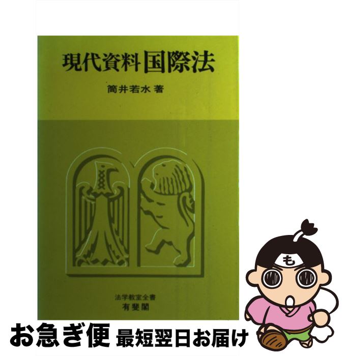 【中古】 現代資料国際法 / 筒井 若水 / 有斐閣 [ハードカバー]【ネコポス発送】