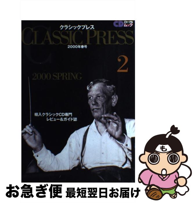 【中古】 Classic　press 輸入クラシックCD専門レビュー＆ガイド誌 2（2000年春号） / シーディージャ..