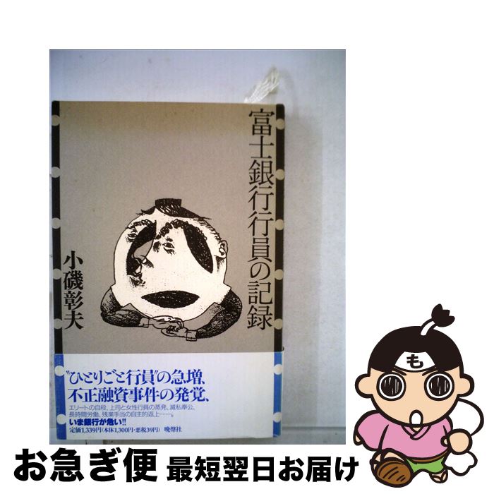 【中古】 富士銀行行員の記録 / 小磯 彰夫 / 晩聲社 [単行本]【ネコポス発送】