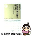 著者：松原 隆一郎出版社：筑摩書房サイズ：新書ISBN-10：448005863XISBN-13：9784480058638■こちらの商品もオススメです ● 日本経済論 「国際競争力」という幻想 / 松原 隆一郎 / NHK出版 [新書] ● 長期不況論 信頼の崩壊から再生へ / 松原 隆一郎 / NHK出版 [単行本（ソフトカバー）] ● ヨーロッパ型資本主義 アメリカ市場原理主義との決別 / 福島 清彦 / 講談社 [新書] ● 丸山真男音楽の対話 / 中野 雄 / 文藝春秋 [新書] ● アメリカの宗教右派 / 飯山 雅史 / 中央公論新社 [新書] ● 経済学史 / 大野 忠男 / 岩波書店 [単行本] ● 市場社会の思想史 「自由」をどう解釈するか / 間宮 陽介 / 中央公論新社 [新書] ● 分断される経済 バブルと不況が共存する時代 / 松原 隆一郎 / NHK出版 [単行本（ソフトカバー）] ● 現代アメリカ経済学 その栄光と苦悩 / 根井 雅弘 / 岩波書店 [単行本] ● 「消費不況」の謎を解く / 松原 隆一郎 / ダイヤモンド社 [単行本] ● 日本人の食生活 / NHK放送世論調査所 / NHK出版 [ペーパーバック] ● 新しい風土記へ 鶴見俊輔座談 / 鶴見俊輔 / 朝日新聞出版 [新書] ● 経済学史 / 伊藤 誠 / 有斐閣 [単行本] ● 市場社会の経済学 / 佐伯啓思 / 新世社（渋谷区） [単行本] ● 経済思想 / 松原 隆一郎 / 新世社 [単行本] ■通常24時間以内に出荷可能です。■ネコポスで送料は1～3点で298円、4点で328円。5点以上で600円からとなります。※2,500円以上の購入で送料無料。※多数ご購入頂いた場合は、宅配便での発送になる場合があります。■ただいま、オリジナルカレンダーをプレゼントしております。■送料無料の「もったいない本舗本店」もご利用ください。メール便送料無料です。■まとめ買いの方は「もったいない本舗　おまとめ店」がお買い得です。■中古品ではございますが、良好なコンディションです。決済はクレジットカード等、各種決済方法がご利用可能です。■万が一品質に不備が有った場合は、返金対応。■クリーニング済み。■商品画像に「帯」が付いているものがありますが、中古品のため、実際の商品には付いていない場合がございます。■商品状態の表記につきまして・非常に良い：　　使用されてはいますが、　　非常にきれいな状態です。　　書き込みや線引きはありません。・良い：　　比較的綺麗な状態の商品です。　　ページやカバーに欠品はありません。　　文章を読むのに支障はありません。・可：　　文章が問題なく読める状態の商品です。　　マーカーやペンで書込があることがあります。　　商品の痛みがある場合があります。