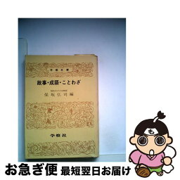 【中古】 故事・成語・ことわざ / 保坂 弘司 / 学燈社 [文庫]【ネコポス発送】