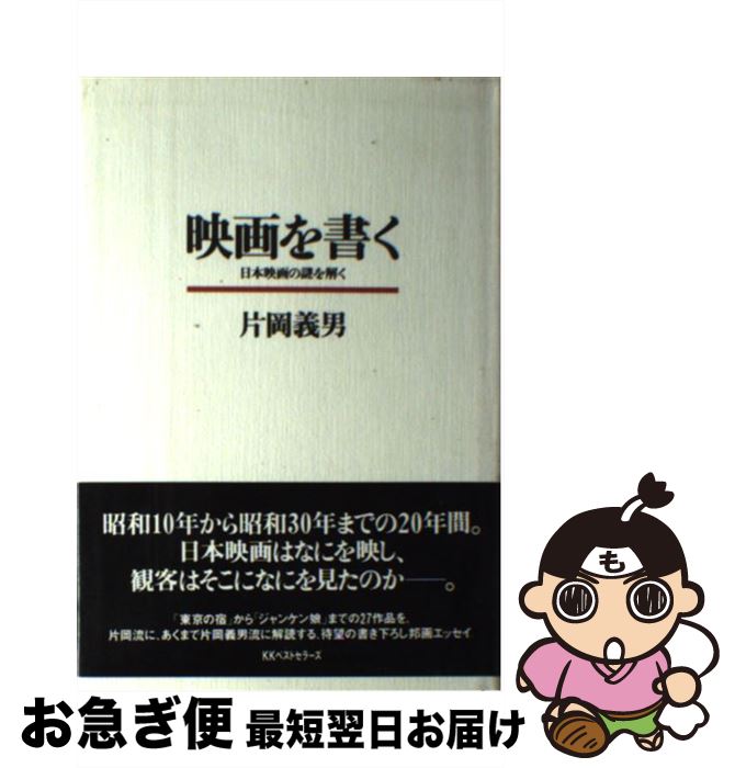 【中古】 映画を書く 日本映画の謎を解く / 片岡 義男 / ベストセラーズ [単行本]【ネコポス発送】