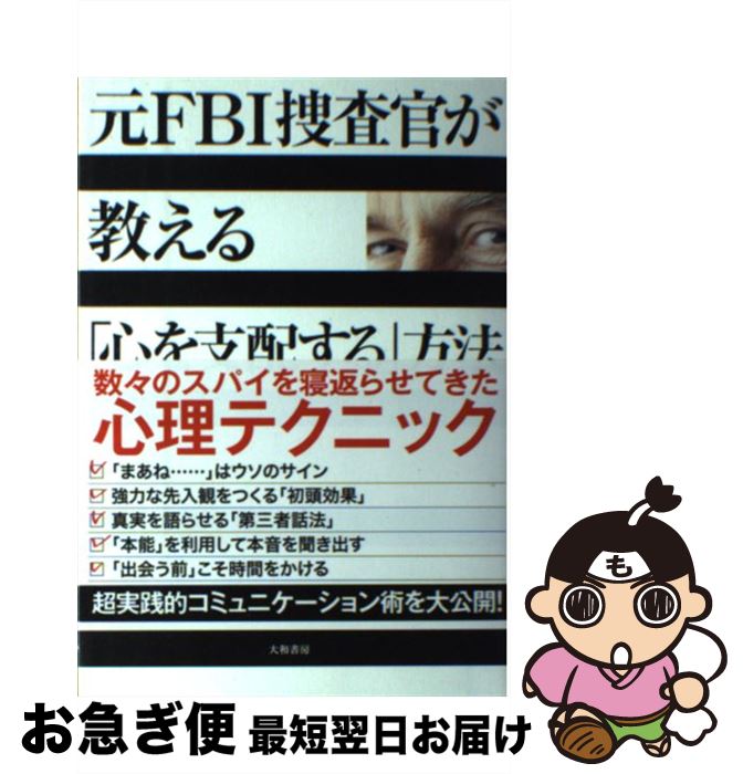 【中古】 元FBI捜査官が教える「心を支配する」方法 / ジャック・シェーファー, マーヴィン・カーリンズ, 栗木 さつき / 大和書房 [単行本（ソフトカバー）]【ネコポス発送】