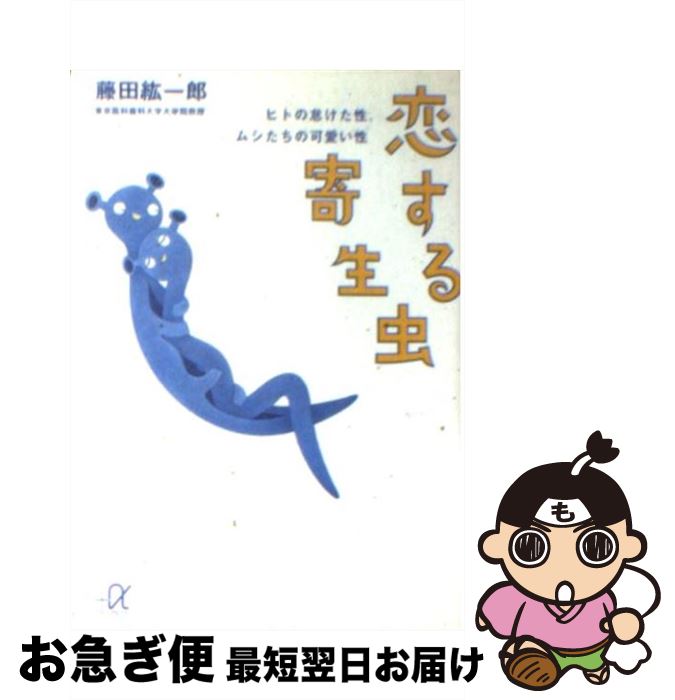 【中古】 恋する寄生虫 ヒトの怠けた性、ムシたちの可愛い性 / 藤田 紘一郎 / 講談社 [文庫]【ネコポス発送】