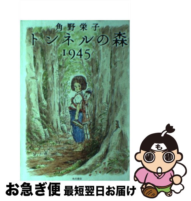 【中古】 トンネルの森1945 / 角野 栄子 / KADOKAWA/メディアファクトリー [単行本]【ネコポス発送】