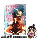 【中古】 スノウ王女の秘密の鳥籠 よかったり悪かったりする魔女 / 野梨原 花南, 鈴木 次郎 /  ...