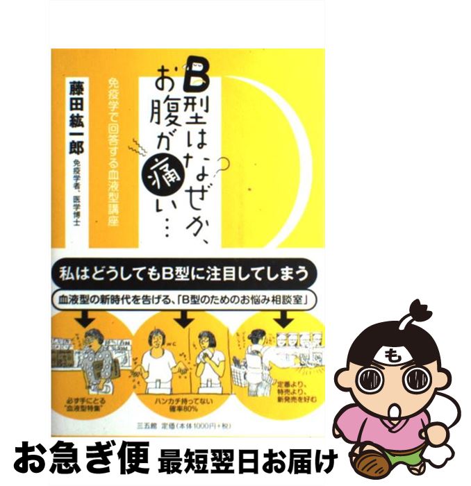 【中古】 B型はなぜか、お腹が痛い… 免疫学で回答する血液型講座 / 藤田紘一郎 / 三五館 [単行本（ソフトカバー）]【ネコポス発送】