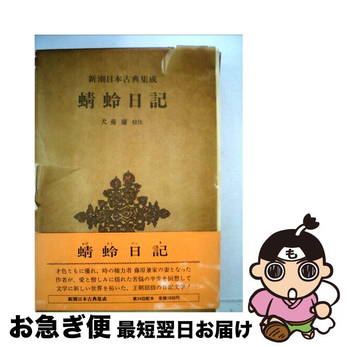 【中古】 蜻蛉日記 / 犬養 廉 / 新潮社 [単行本]【ネコポス発送】