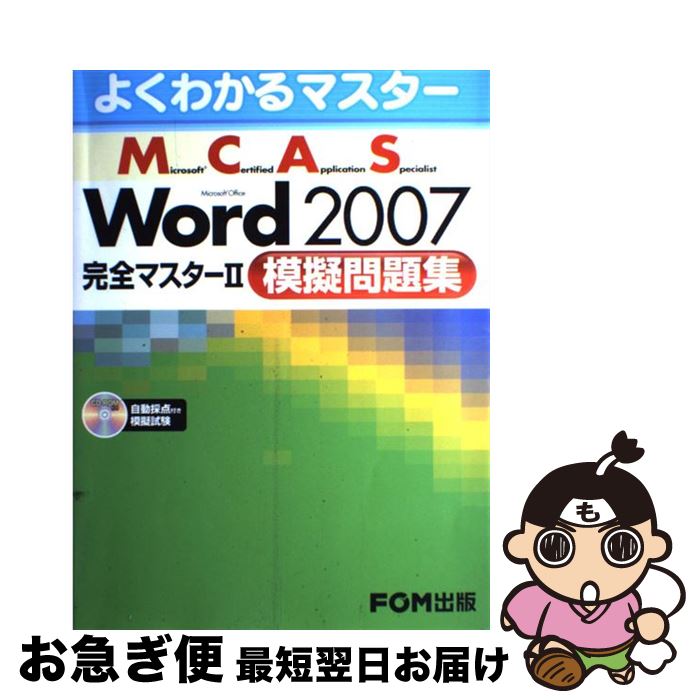 【中古】 Microsoft Office Word 2007完全マスター Microsoft certified appli 2（模擬問題集） / 富 / [大型本]【ネコポス発送】