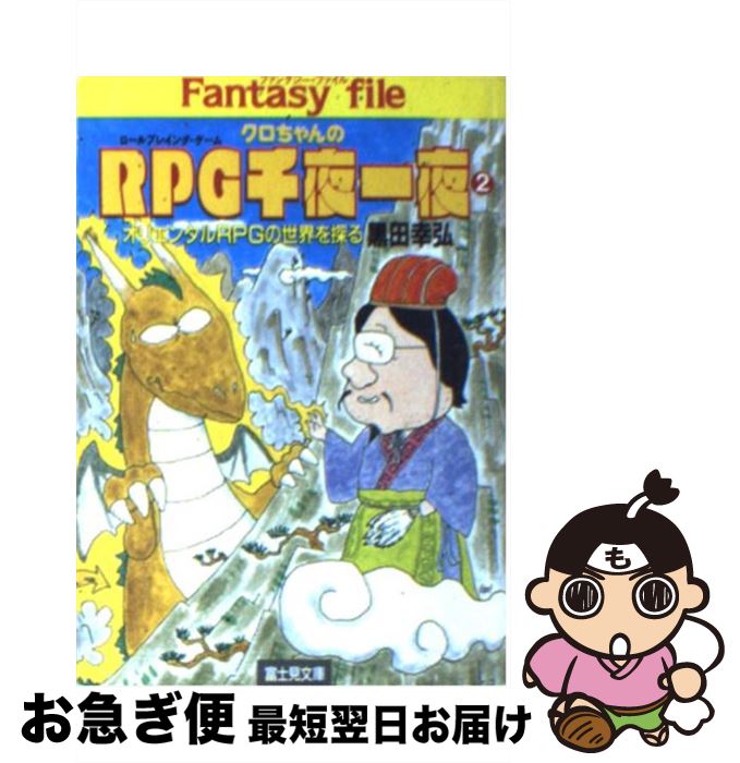 【中古】 クロちゃんのRPG（ロールプレイング・ゲーム）千夜一夜 2 / 黒田 幸弘 / KADOKAWA(富士見書房) [文庫]【ネコポス発送】