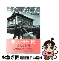 【中古】 また、あした 日本列島老いの風景 / 山本 宗補 / ケイツー [単行本]【ネコポス発送】