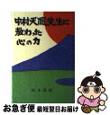 【中古】 中村天風先生に教わった心の力 / 森本 節躬 / 南雲堂フェニックス 単行本 【ネコポス発送】