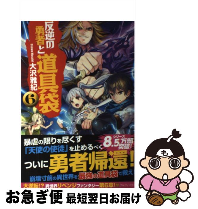 【中古】 反逆の勇者と道具袋 6 / 大沢 雅紀, がおう / アルファポリス [単行本]【ネコポス発送】