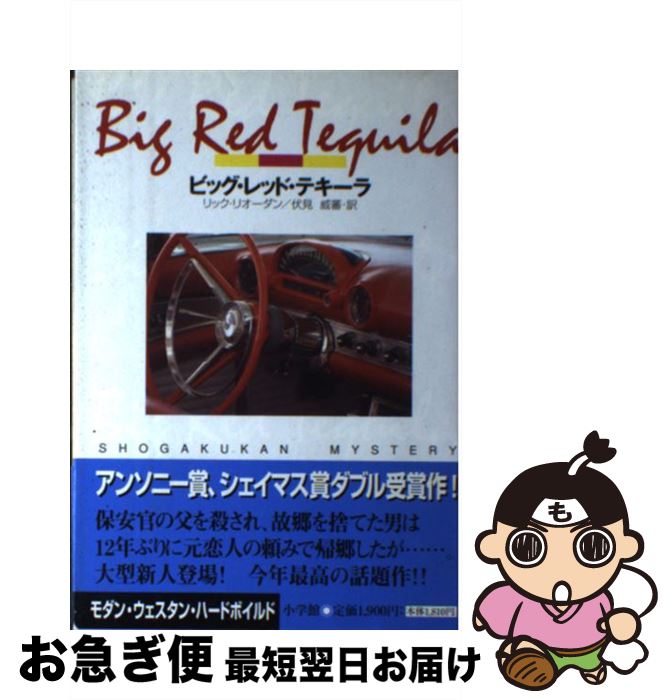 【中古】 ビッグ・レッド・テキーラ / リック リオーダン, 伏見 威蕃, Rick Riordan / 小学館 [単行本]..