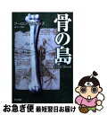  骨の島 / アーロン エルキンズ, 青木 久惠, Aaron Elkins / 早川書房 