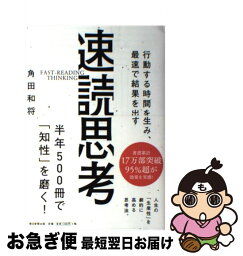 【中古】 速読思考 行動する時間を生み、最速で結果を出す / 角田和将 / 朝日新聞出版 [単行本]【ネコポス発送】