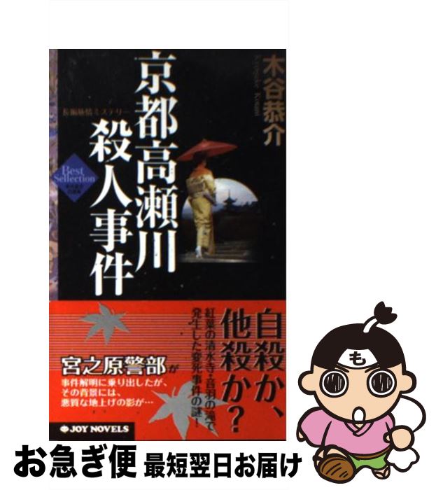 【中古】 京都高瀬川殺人事件 長編旅情ミステリー / 木谷 恭介 / 有楽出版社 [新書]【ネコポス発送】