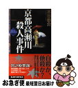 著者：木谷 恭介出版社：有楽出版社サイズ：新書ISBN-10：4408603538ISBN-13：9784408603537■こちらの商品もオススメです ● 親指さがし / 山田 悠介 / 幻冬舎 [単行本] ● サイレント・ナイト / 高野 裕美子 / 光文社 [単行本] ● 風と共に散りぬ / 赤川 次郎 / 幻冬舎 [文庫] ● 盗みは人のためならず 夫は泥棒、妻は刑事1 新装版 / 赤川次郎 / 徳間書店 [文庫] ● 京都いにしえ殺人歌 長編旅情ミステリー / 木谷 恭介 / ユニ報創 [単行本] ● 龍神の森殺人事件 長編旅情ミステリー / 木谷 恭介 / 有楽出版社 [新書] ● 信濃いにしえ殺人事件 長編旅情ミステリー / 木谷 恭介 / 実業之日本社 [新書] ● 卒業式は真夜中に / 赤川 次郎 / 角川書店 [文庫] ● 京都渡月橋殺人事件 長編旅情ミステリー / 木谷 恭介 / コスミック出版 [文庫] ● 飛騨いにしえ殺人事件 長編旅情ミステリー / 木谷 恭介 / 有楽出版社 [新書] ● リバース / 湊 かなえ / 講談社 [単行本] ● おれたちはブルースしか歌わない / 西村 京太郎 / 講談社 [新書] ● 三人姉妹殺人事件 / 赤川 次郎 / 講談社 [単行本] ● 京都柚子の里殺人事件 / 木谷 恭介 / 双葉社 [文庫] ● 京都紅葉伝説殺人事件 長篇旅情ミステリー / 木谷 恭介 / 廣済堂出版 [文庫] ■通常24時間以内に出荷可能です。■ネコポスで送料は1～3点で298円、4点で328円。5点以上で600円からとなります。※2,500円以上の購入で送料無料。※多数ご購入頂いた場合は、宅配便での発送になる場合があります。■ただいま、オリジナルカレンダーをプレゼントしております。■送料無料の「もったいない本舗本店」もご利用ください。メール便送料無料です。■まとめ買いの方は「もったいない本舗　おまとめ店」がお買い得です。■中古品ではございますが、良好なコンディションです。決済はクレジットカード等、各種決済方法がご利用可能です。■万が一品質に不備が有った場合は、返金対応。■クリーニング済み。■商品画像に「帯」が付いているものがありますが、中古品のため、実際の商品には付いていない場合がございます。■商品状態の表記につきまして・非常に良い：　　使用されてはいますが、　　非常にきれいな状態です。　　書き込みや線引きはありません。・良い：　　比較的綺麗な状態の商品です。　　ページやカバーに欠品はありません。　　文章を読むのに支障はありません。・可：　　文章が問題なく読める状態の商品です。　　マーカーやペンで書込があることがあります。　　商品の痛みがある場合があります。