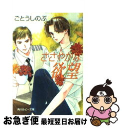 【中古】 ささやかな欲望 / ごとう しのぶ, 依田 沙江美 / KADOKAWA [文庫]【ネコポス発送】