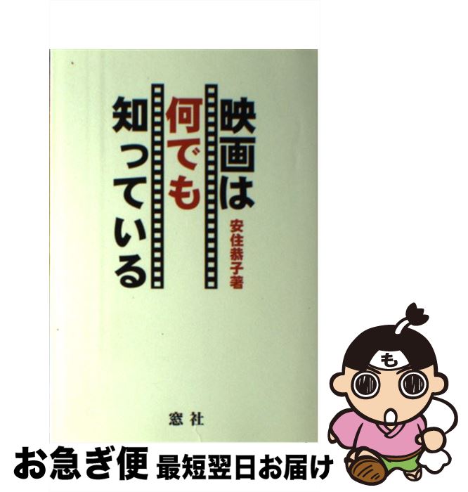 【中古】 映画は何でも知っている / 安住 恭子 / 窓社 [単行本]【ネコポス発送】