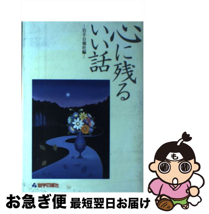 【中古】 心に残るいい話 / 岩手日報社 / 岩手日報社 [単行本]【ネコポス発送】