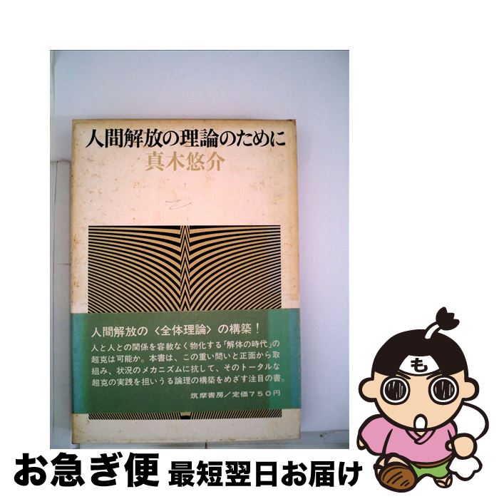【中古】 人間解放の理論のために / 真木悠介 / 筑摩書房 [単行本]【ネコポス発送】