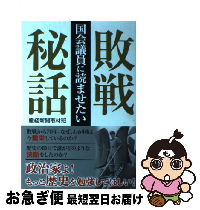 【中古】 国会議員に読ませたい敗戦秘話 / 産経新聞取材班 / 産経新聞出版 [単行本（ソフトカバー）]【ネコポス発送】