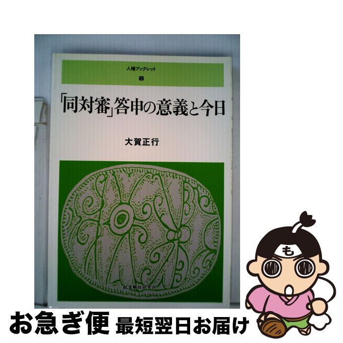 【中古】 「同対審」答申の意義と今日 改訂版 / 大賀 正行 / 部落解放研究所 [単行本]【ネコポス発送】