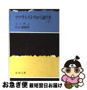 【中古】 ツァラトストラかく語りき 下巻 改版 / ニーチェ, 竹山 道雄 / 新潮社 文庫 【ネコポス発送】