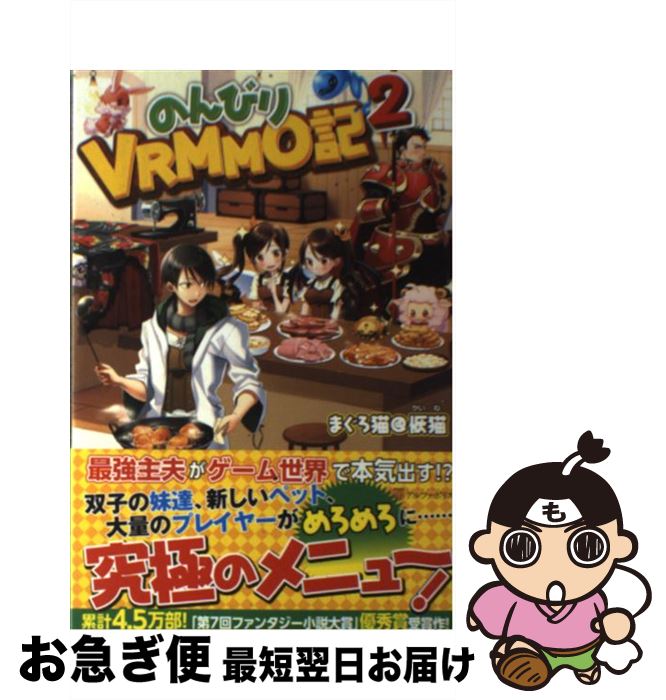 【中古】 のんびりVRMMO記 2 / まぐろ 猫@恢猫, まろ / アルファポリス [単行本]【ネコポス発送】