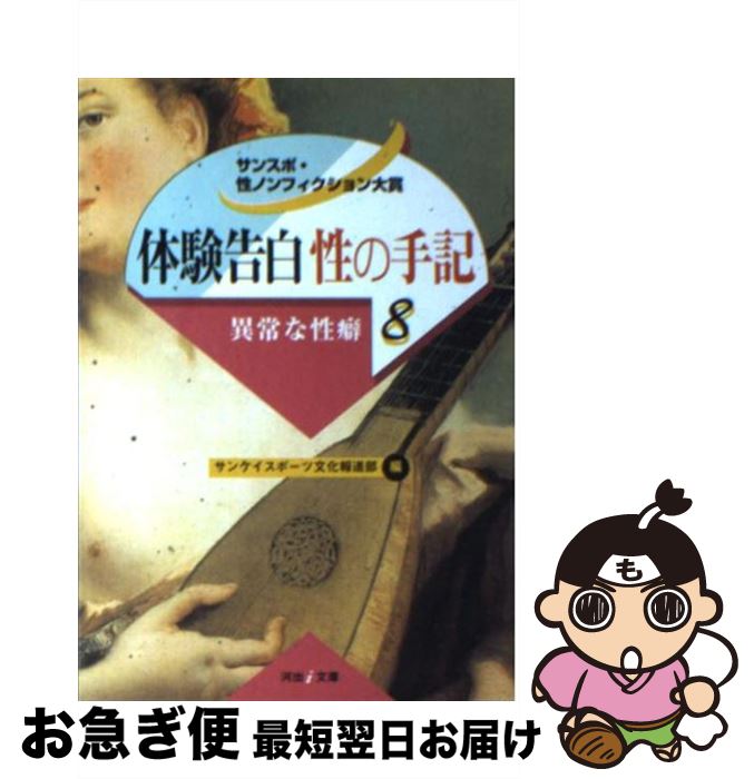 【中古】 体験告白・性の手記 サンスポ・性ノンフィクション大賞 8 / サンケイスポーツ文化報道部 / 河出書房新社 [文庫]【ネコポス発送】