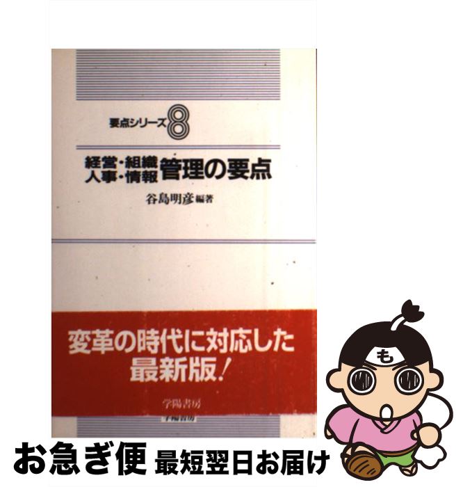 【中古】 経営・組織・人事・情報管理の要点 / 谷島 明彦 / 学陽書房 [単行本]【ネコポス発送】